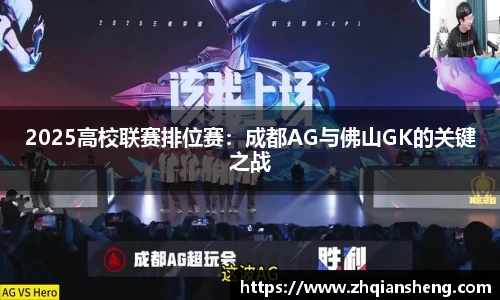 2025高校联赛排位赛：成都AG与佛山GK的关键之战