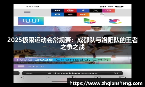 2025极限运动会常规赛：成都队与洛阳队的王者之争之战