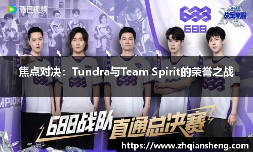 焦点对决：Tundra与Team Spirit的荣誉之战