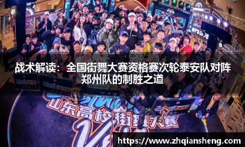 战术解读：全国街舞大赛资格赛次轮泰安队对阵郑州队的制胜之道