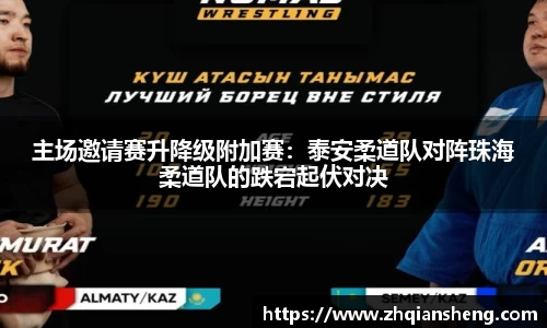 主场邀请赛升降级附加赛：泰安柔道队对阵珠海柔道队的跌宕起伏对决