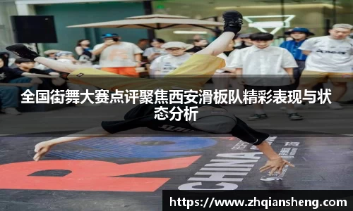 全国街舞大赛点评聚焦西安滑板队精彩表现与状态分析