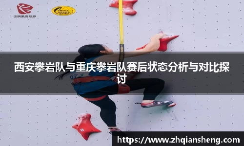西安攀岩队与重庆攀岩队赛后状态分析与对比探讨