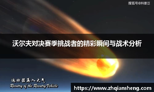 沃尔夫对决赛季挑战者的精彩瞬间与战术分析