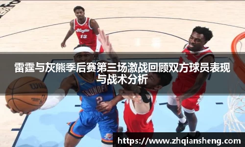 雷霆与灰熊季后赛第三场激战回顾双方球员表现与战术分析