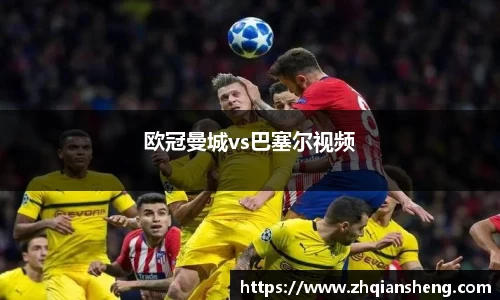 欧冠曼城vs巴塞尔视频