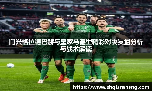 门兴格拉德巴赫与皇家马德里精彩对决复盘分析与战术解读