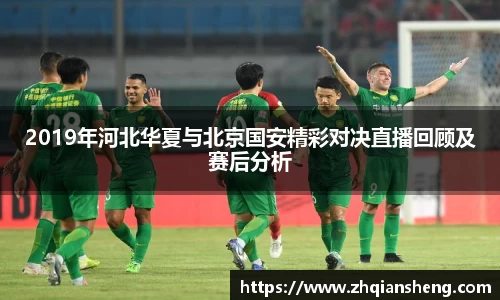 2019年河北华夏与北京国安精彩对决直播回顾及赛后分析