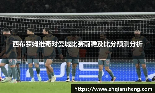 西布罗姆维奇对曼城比赛前瞻及比分预测分析