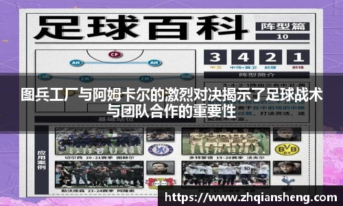 图兵工厂与阿姆卡尔的激烈对决揭示了足球战术与团队合作的重要性