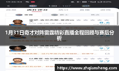 1月31日奇才对阵雷霆精彩直播全程回顾与赛后分析