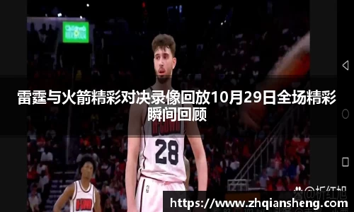 雷霆与火箭精彩对决录像回放10月29日全场精彩瞬间回顾
