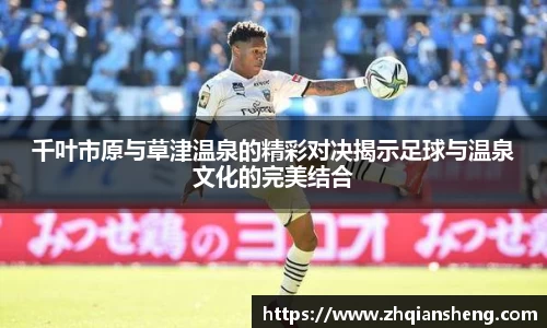千叶市原与草津温泉的精彩对决揭示足球与温泉文化的完美结合