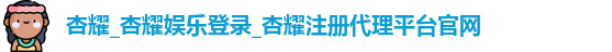 杏耀注册